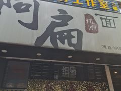 门面-阿扁杭州面(苗圃店)