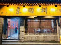 -京顺祥·清真铜锅涮肉(朱雀门店)