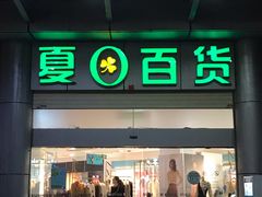 -夏日百货