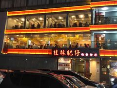 -桂林肥仔·中华餐饮名店(园湖店)