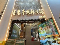 -喜聚薈·花膠雞海鮮火鍋(越秀店)
