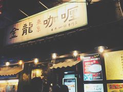 门面-金龙咖喱