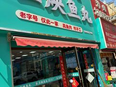 -卫焕鱼丸店