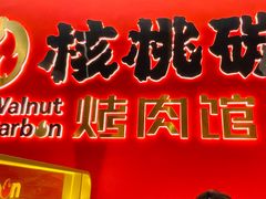 -核桃碳烤肉馆(深圳首店)