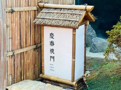 -庆春朴门(前滩太古里店)