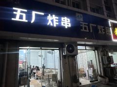 -五厂炸串(四流南路店)