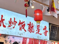 -扬二春炒饭(国庆路总店)