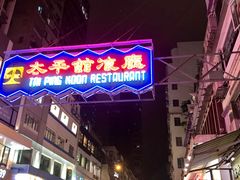 -太平馆餐厅(尖沙咀店)