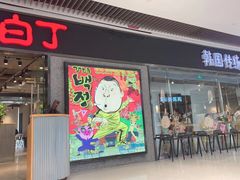 -姜虎东白丁烤肉(恒隆广场店)