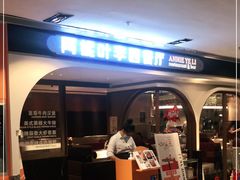 -阿妮叶李(光谷世界城店)