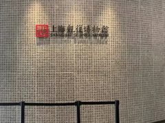 -上海观复博物馆
