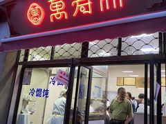 门面-万寿斋(山阴路店)
