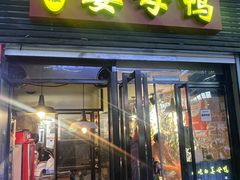 -宝旺姜母鸭(顶澳仔猫街店)