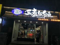 -三煮纸包鱼(青岛总店)