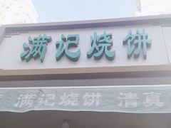 -满记烧饼(牛街东里小区一区店)