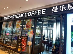 门面-曼乐辰餐厅(中庚漫游城店)