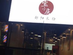 门面-宝小庆邵阳米粉(深圳市南山保利店)