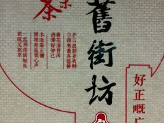 -舊街坊茶楼(市二宫店)
