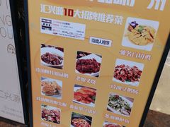 -汇兴源餐馆(小北路店)