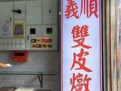 -义顺牛奶公司(新马路老店)