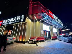 -牛很鲜潮汕牛肉火锅(椒江店)