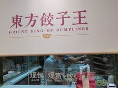 -东方饺子王(新奥购物中心店)