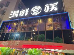 门面-海鲜e族(马王堆店)