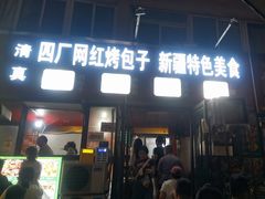-四厂烤包子(国棉家属院店)