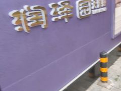 -润泽园饭庄(中山路店)