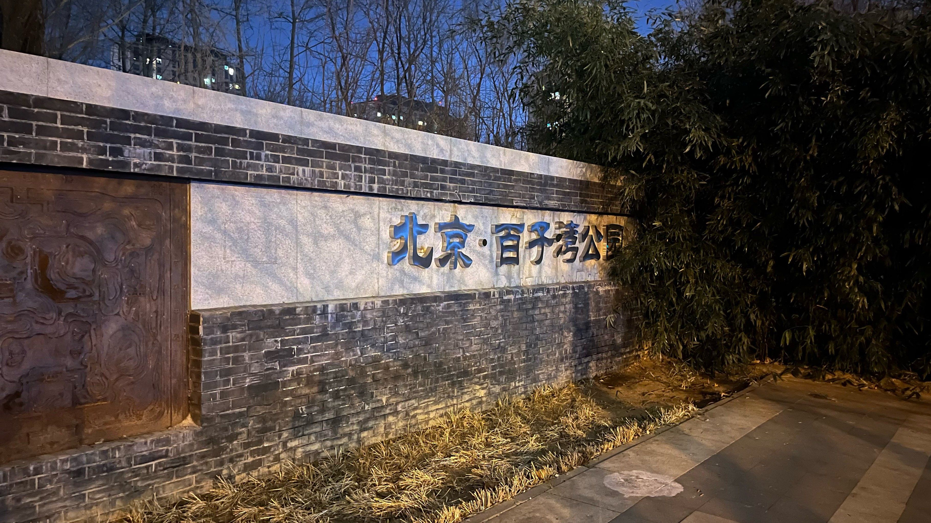百子湾园原是稗子园,地势低洼只生长稗子而得名