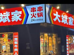 -大斌家串串火锅(上河国际店)