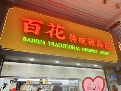 -百花传统甜品店(原址店)