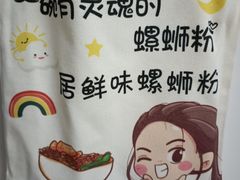-居鲜味螺蛳粉(客村店)
