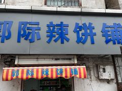 -郭际辣饼铺(第三中学店)