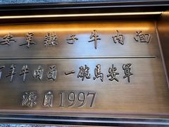 -清真·马安军辣子牛肉面