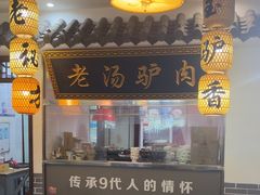 -元鼎宝驴香·全驴宴(江宁店)