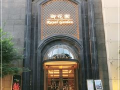 -御花园酒店(希尔顿店)