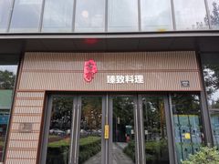 门面-古京·臻致料理(月湖店)