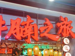 -牛腩之旅·牛腩牛杂煲(光启城美食城店)