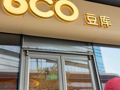 -Bco豆库(苏州中心店)