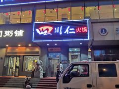 -四川仁火锅(军工店)