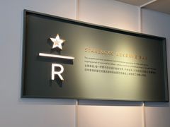 -星巴克臻选(青岛麦凯乐分店)