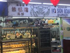 -無招牌海鮮(芽笼店)