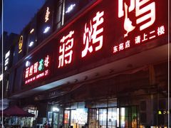 门面-蒋烤鴨(东苑店)