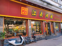 -江南濑粉店(文华路店)