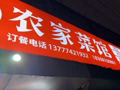 -农家菜馆(三墩店)