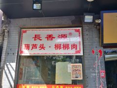 -长香源葫芦头梆梆肉(开通巷店)