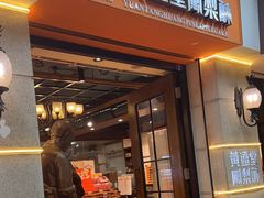 -黄远堂凤梨酥·伴手礼(中山路六店)