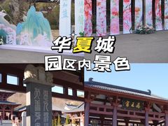 -威海华夏城景区