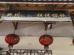 门面-樊川祖传馄饨(江都店)